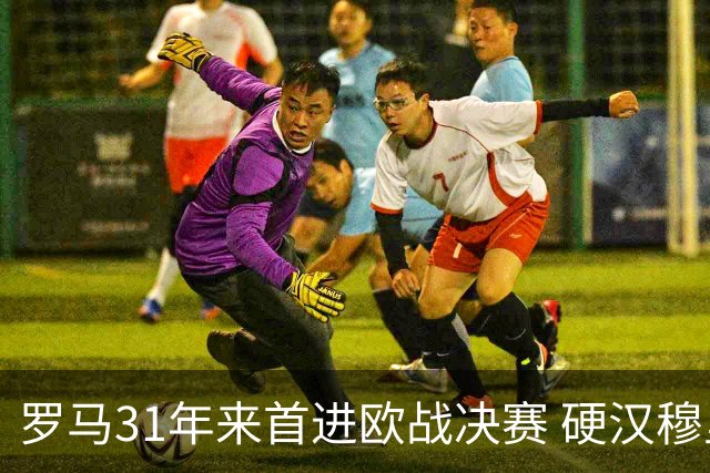 罗马31年来首进欧战决赛 硬汉穆里尼奥泪流满面