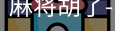 pg麻将胡了